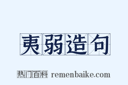 夷弱造句是什么意思的图片